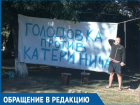 Одиночный пикет с плакатом об объявлении голодовки устроил волгодонец под окнами предпринимателя 