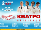 Квартет «Кватро» посетит Волгодонск в апреле
