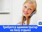 На базу отдыха требуется администратор с опытом работы в сфере гостеприимства
