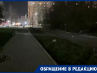 «В атомном городе не в состоянии осветить сквер Машиностроителей»: волгодонец