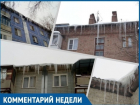 Сосульки и снежные шапки на крышах зданий угрожают жизни и здоровью волгодонцев