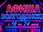 Куда сходить в Волгодонске с 18 по 24 мая: афиша мероприятий