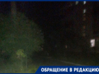 На протяжении недели на улице Морской в Волгодонске отсутствует освещение