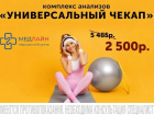 Товар дня: расширенное обследование организма за 2500 р. вместо 5485 р. в медицинском центре «Медлайн»