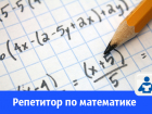Учитель математики со стажем работы 32 года предлагает свои услуги в Волгодонске 