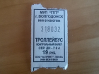 В троллейбусах Волгодонска ввели билеты с новой ценой