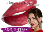 Долгосрочное оформление губ в студии  красоты «ЯRO SHTRIX»