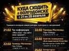 Куда сходить в Волгодонске с 21 по 28 февраля