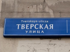 Тверская улица и Знойный переулок появятся в Волгодонске