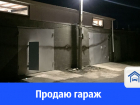 В Волгодонске гараж предлагают обменять на авто или земельный участок 