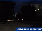 Волгодонцы боятся выходить на улицы вечером из-за кромешной темноты 