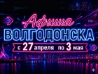 Куда сходить в Волгодонске с 27 апреля по 3 мая: афиша мероприятий