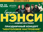 Легендарная группа «Нэнси» выступит  в РК «Рандеву»