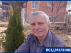 70-летний юбилей отмечает волгодонец Александр Дружков