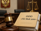  Финал близок? ООО «УК Мой Дом» могут лишить лицензии через суд