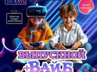 Не знаете, где отпраздновать окончание учебного года и Выпускной-2025: «VR*-клуб» подготовил незабываемые программы для всех