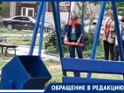 «Качели и лавочки красят в дождь»: волгодонец возмущен работой ООО «ЖЭК-4»