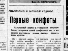 33 года назад в Волгодонске началось производство конфет