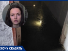 «Дом-новостройку на Индустриальной затопило фекалиями, куда бежать семьям с маленькими детьми?»: крик о помощи волгодонцев