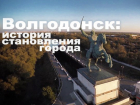 В Волгодонске появился новый фильм об истории города 