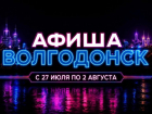 Куда сходить в Волгодонске с 27 июля по 2 августа: афиша мероприятий