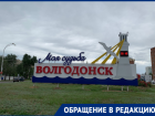 «Город судьбы или недоразумений?»: волгодонец назвал главные, на его взгляд, минусы Волгодонска 
