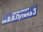 Волгодонцы хотят видеть в городе Путинский проезд и улицу Любимая