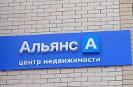 Продажа недвижимости - сеть офисов недвижимости «АльянсА» - 