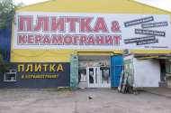 «База керамической плитки» ул. Морская, 43 («Депо») - 
