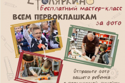 Подарите ребенку незабываемый мастер-класс: «Столяркино» приглашает первоклашек