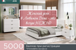 «Любимый дом Family» поздравляет и радует женщин: уникальные предложения к 8 марта 