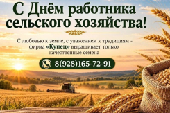 С Днём работника сельского хозяйства! ООО «Купец» поздравляет аграриев с профессиональным праздником