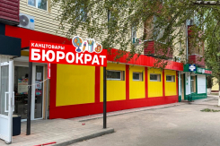 Новый магазин «Бюрократ» открылся в Волгодонске по адресу улица Ленина, 46