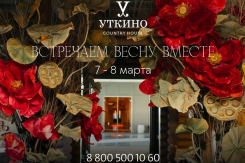  Встречайте праздник весны и красоты в «Уткино» Country House*