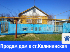 Продам дом в станице Калининская