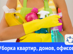 Волгодонцы могут заказать уборку квартиры 