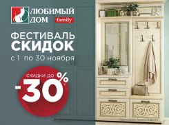 Фестиваль скидок до 30%* объявляет «Любимый Дом family**»
