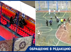 «За полгода ничего не поменялось»: волгодончанка вновь пожаловалась на спортивную площадку на Молодежной