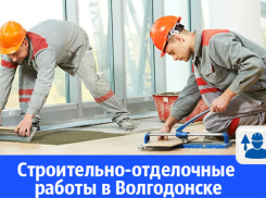 Строительно-отделочные работы в Волгодонске 