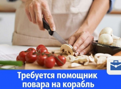 Требуется помощник повара на корабль 