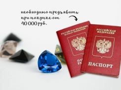  При покупке ювелирных украшений у волгодонцев будут требовать паспорт и данные о месте работы