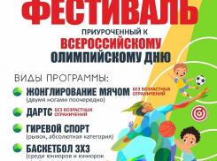 В Волгодонске пройдет бесплатный спортивный фестиваль для всех желающих 