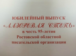 Волгодонские литераторы были удостоены грамотами правления Союза писателей России