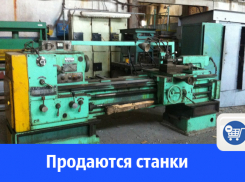 Продаются металлообрабатывающие станки