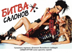 В Волгодонске стали известны имена победителей БИТВЫ САЛОНОВ