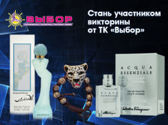Итоги викторины от «Выбор» с розыгрышем мужской туалетной воды «Salvatore Ferragamo», женской туалетной воды «Salvador Dali» и стильного браслета в виде леопарда «Shakira»