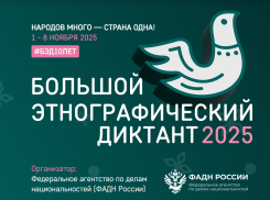 В Ростовской области готовятся к «Большому этнографическому диктанту»
