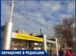 «Пенсионерам трудно без электронного табло»: волгодонец об исчезновении расписания общественного транспорта у «Комсомольца» 