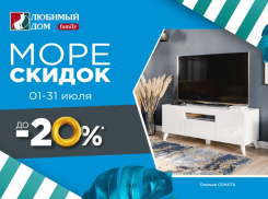 «Море скидок» дарит волгодонцам сеть магазинов «Любимый дом family*»