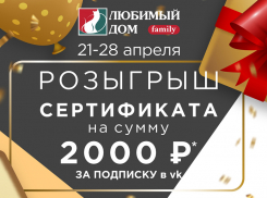 «Любимый Дом family*» разыгрывает сертификат